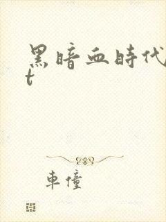 黑暗血时代txt