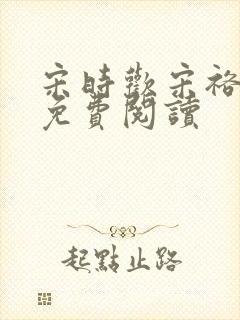 宋时欢宋裕小说免费阅读