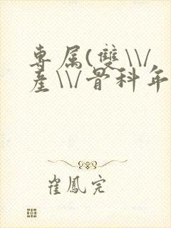 专属(双\\/产\\/骨科年下)纤仟