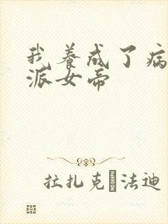 我养成了病娇反派女帝