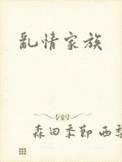 乱情家族