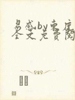 易感by东度日全文免费阅读笔趣阁