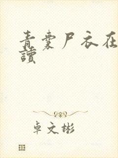 青囊尸衣在线阅读