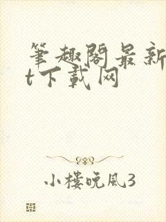 笔趣阁最新txt下载网