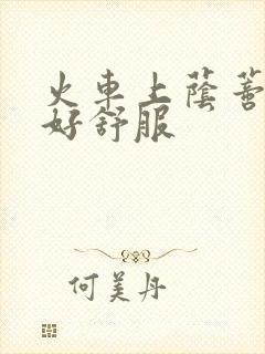 火车上荫蒂添的好舒服