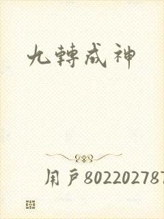 九转成神