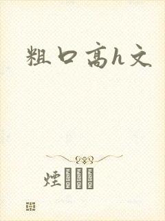 粗口高h文