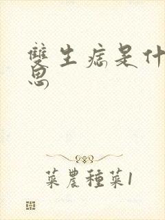 双生痣是什么意思