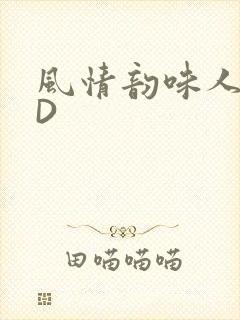 风情韵味人妻HD