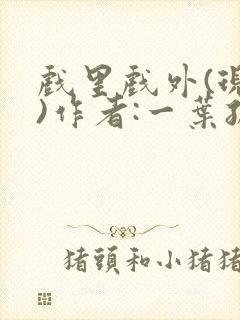 戏里戏外(现场)作者:一叶孤舟笔趣阁