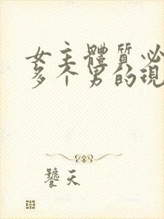 女主体质必须和多个男的现代