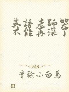 英语老师哭着说不能再深了