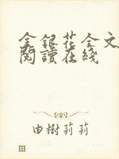 金银花全文免费阅读在线