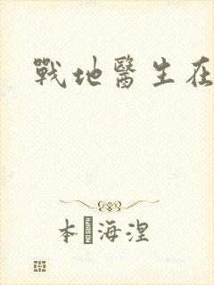 战地医生在都市