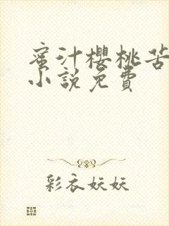 蜜汁樱桃苦咖啡小说免费