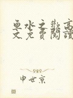 鱼水之欢高干全文免费阅读