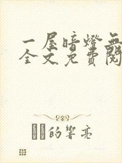 一屋暗灯无删减全文免费阅读