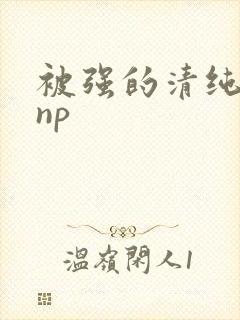 被强的清纯校花np