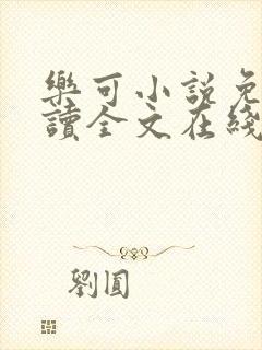 乐可小说免费阅读全文在线阅读金银花露