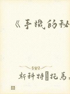 《手机的秘密》