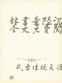 林书意陆沉小说全文免费阅读