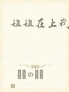 姐姐在上我在下