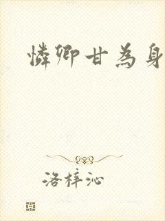 怜卿甘为身下奴