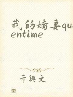 我的娇妻queentime