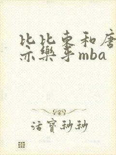 比比东和唐三不亦乐乎mba