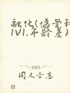 融化(伪骨科,1V1,年龄差)书适