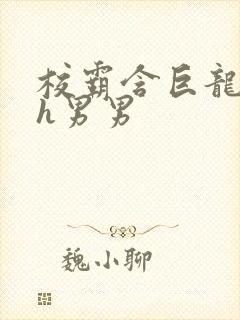 校霸含巨龙起床h男男