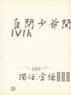 自闭少爷开荤后1V1h