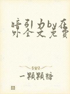 暗引力by在言外全文免费阅读笔趣阁