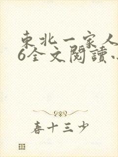 东北一家人1一6全文阅读小说