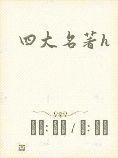 四大名著h