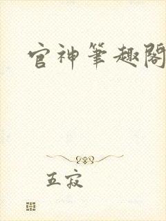 官神笔趣阁