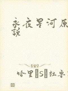 永夜星河原著小说