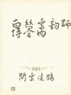 白丝云韵师徒共侍含肉