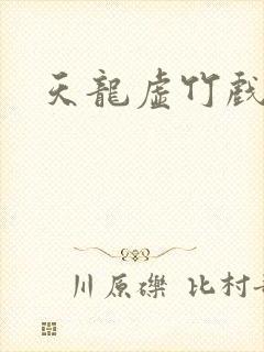 天龙虚竹戏花丛