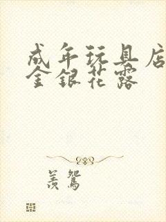 成年玩具店by金银花露