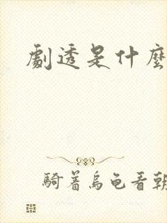 剧透是什么意思