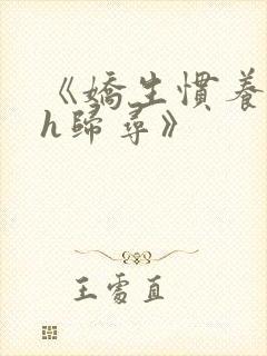 《娇生惯养4ph归寻》