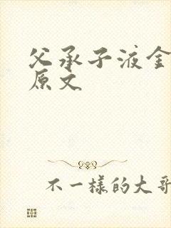 父承子液金银花原文