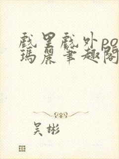 戏里戏外po苏玛丽笔趣阁