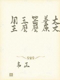 用玉器养大的公主么么原文