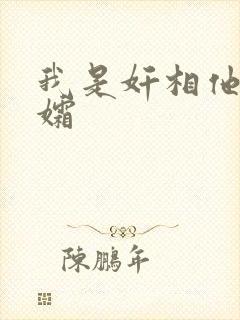 我是奸相他哥遗孀