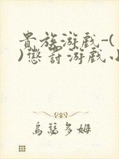 贵族游戏-(一)惩罚游戏小说