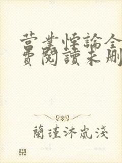 营业悖论全文免费阅读未删减笔趣阁