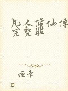 凡人修仙传小说完整版