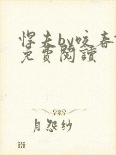 悍夫by咬春饼免费阅读